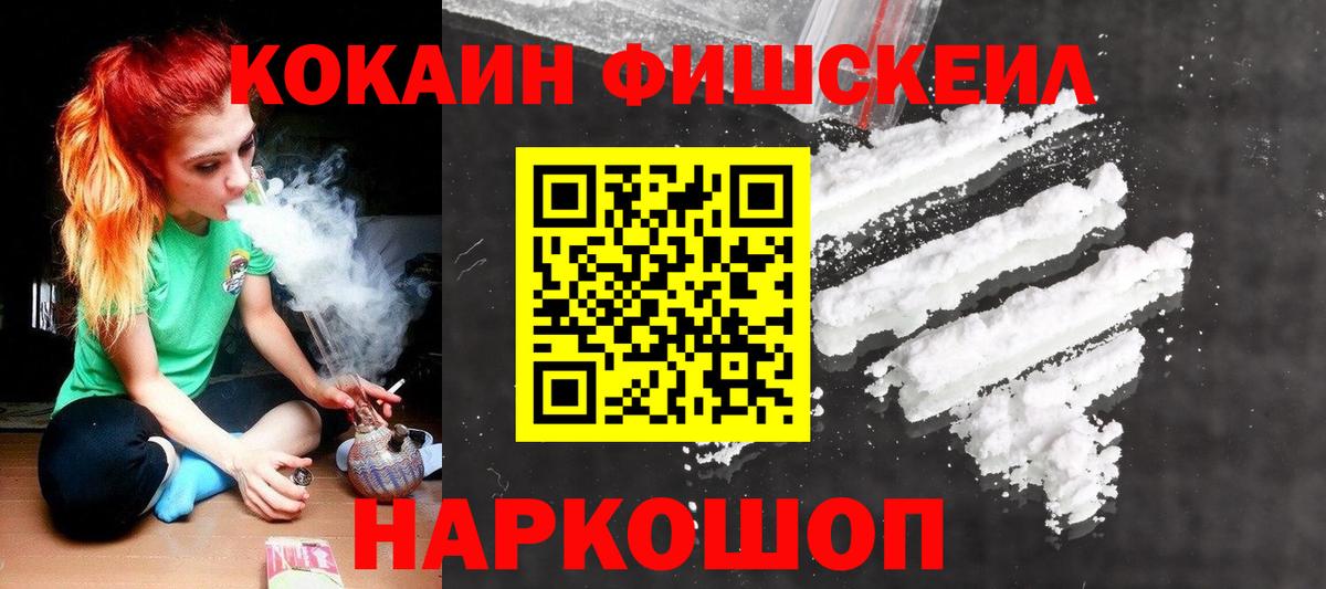 Можайск  COCAIN FishScale  Вход с VPN  КОКАИН 98% 