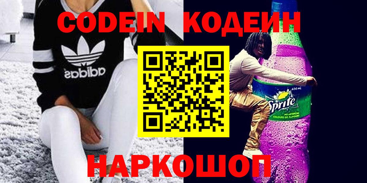 Можайск  Кодеин Purple Drank  Вход с VPN  Кодеиновый сироп Lean напиток Lean (лин) 